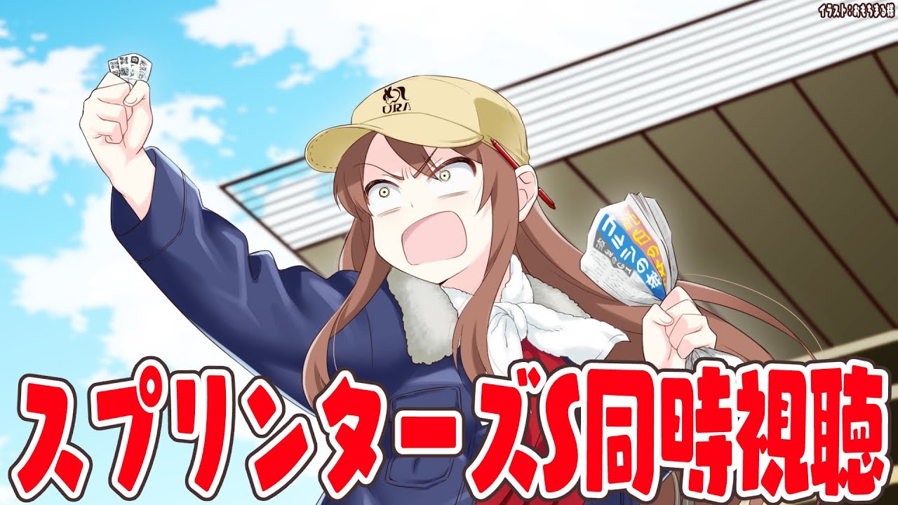 【#vtuber  】スプリンターズS同時視聴！誰が勝つのか楽しみすぎる・・・！！【#スプリンターズステークス  】