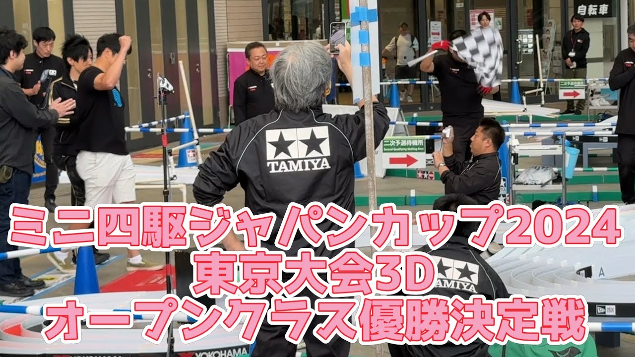 ミニ四駆 ジャパンカップ2024 東京大会3D オープンクラス 優勝決定戦