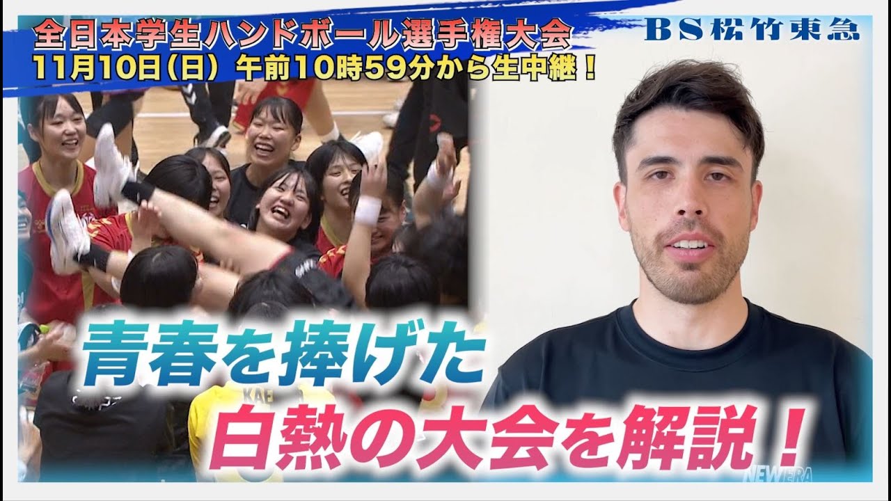 「高松宮記念杯　全日本学生ハンドボール選手権大会2024　女子＆男子決勝」11月10日(日)午前10時59分～生中継！【ＢＳ松竹東急】