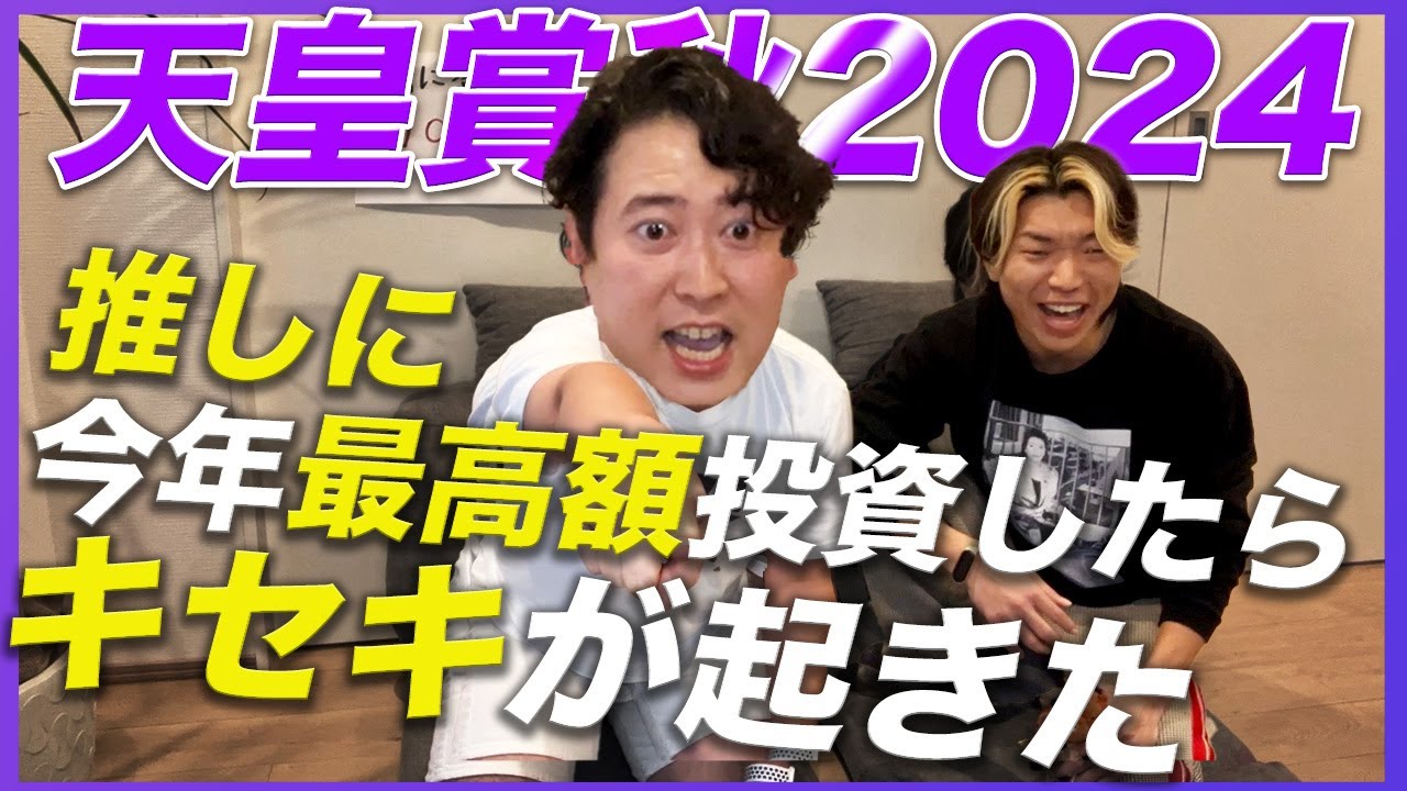 【天皇賞秋2024】推しの穴馬に今年最高額ブチ込んだらキセキが起きた