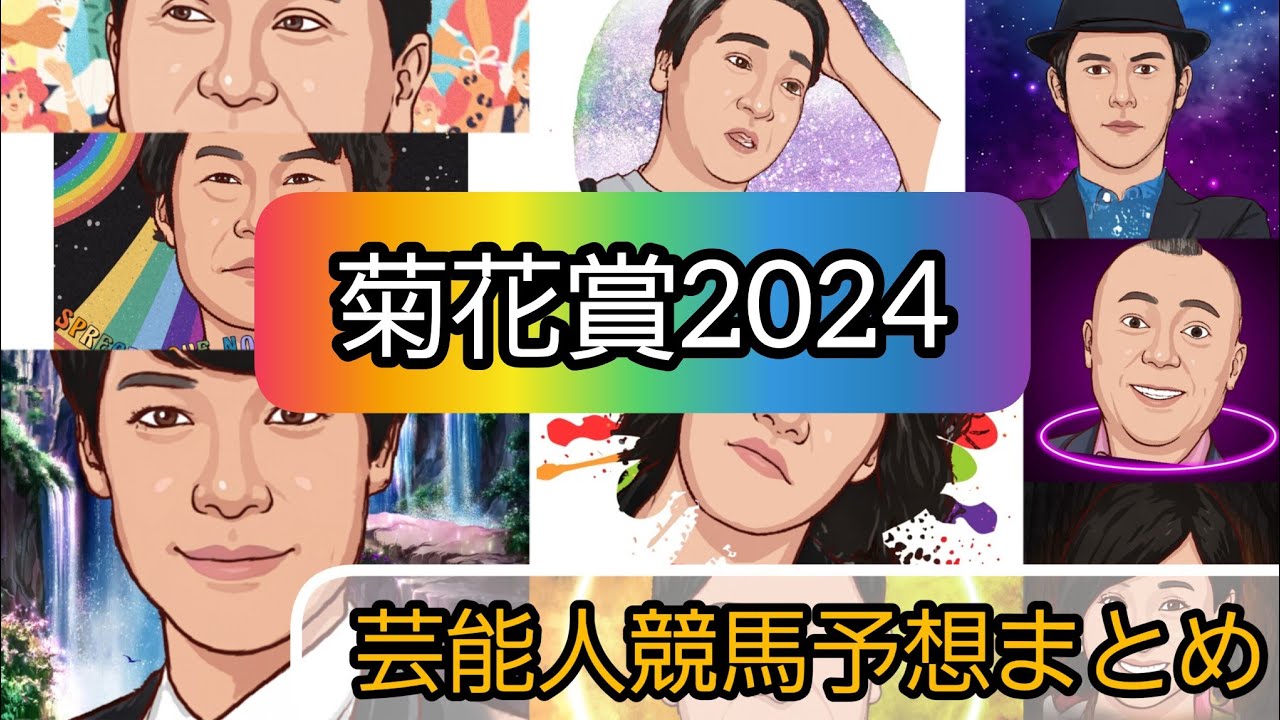えむの競馬予想【菊花賞2024】