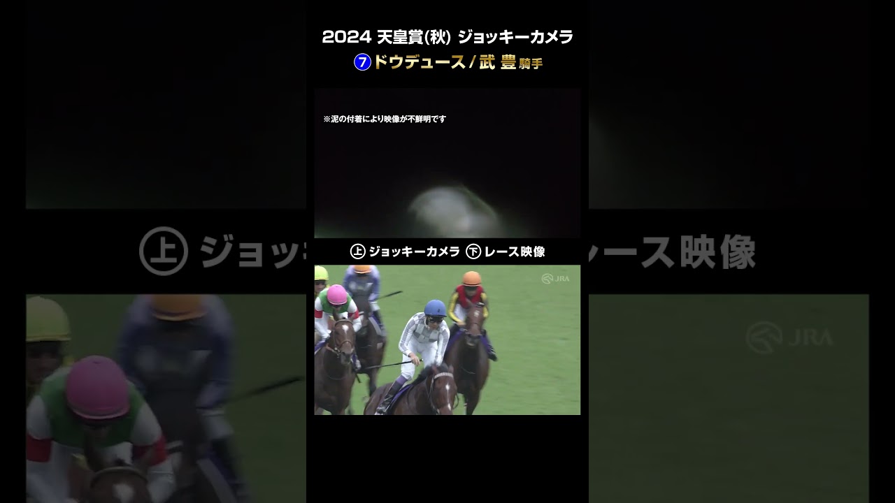 【ジョッキーカメラ×レース映像】2024年 天皇賞（秋）ドウデュース 武豊騎手 #shorts ｜JRA公式