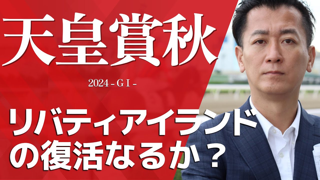 【天皇賞秋2024・競馬予想】リバティアイランドの復活なるか？