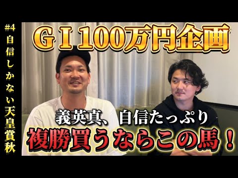 【天皇賞秋2024予想】100万円企画！複勝買うならこの三頭から！