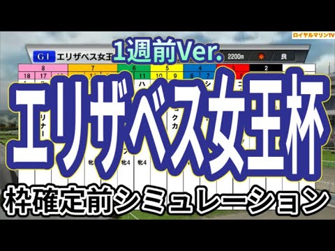 【エリザベス女王杯2024】【1週前Ver.】ウイポ枠確定前シミュレーション レガレイラ ホールネス スタニングローズ シランケド シンリョクカ #3038