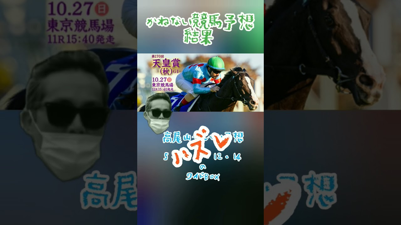 かねない競馬予想【天皇賞・秋】結果