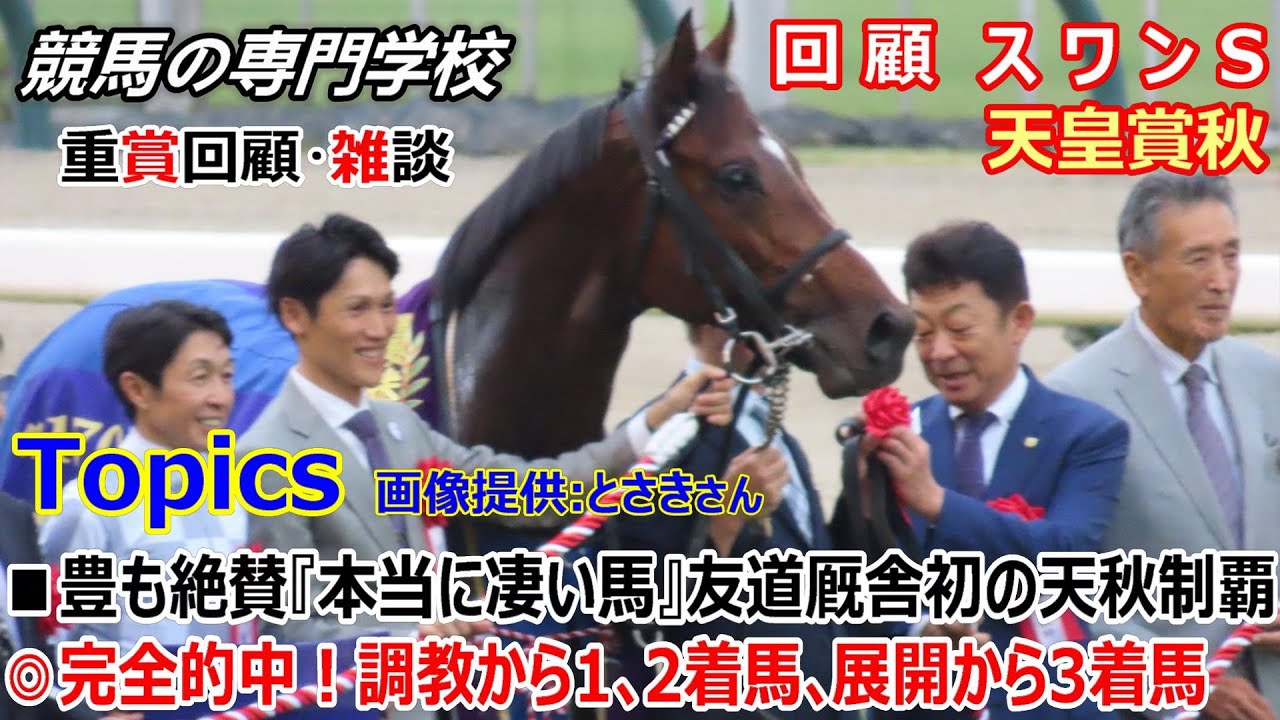 【スワンS2024 天皇賞秋2024】回顧･雑談 武豊もノーザン代表も大絶賛！ドウデュースGⅠ4勝目 競馬の専門学校 高配当的中！