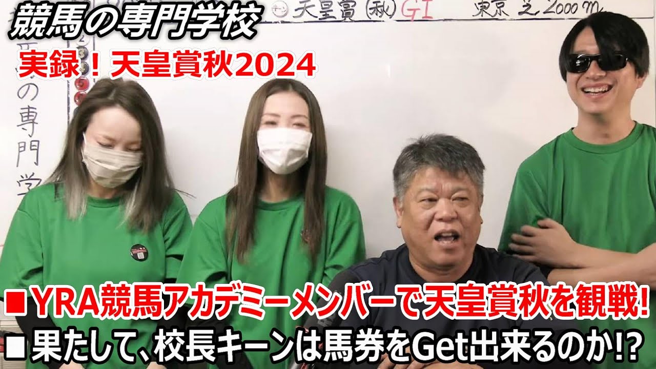 【実録！天皇賞秋2024】歓喜のゴールシーン レース結果に一同大興奮！！！ 途中音量に注意