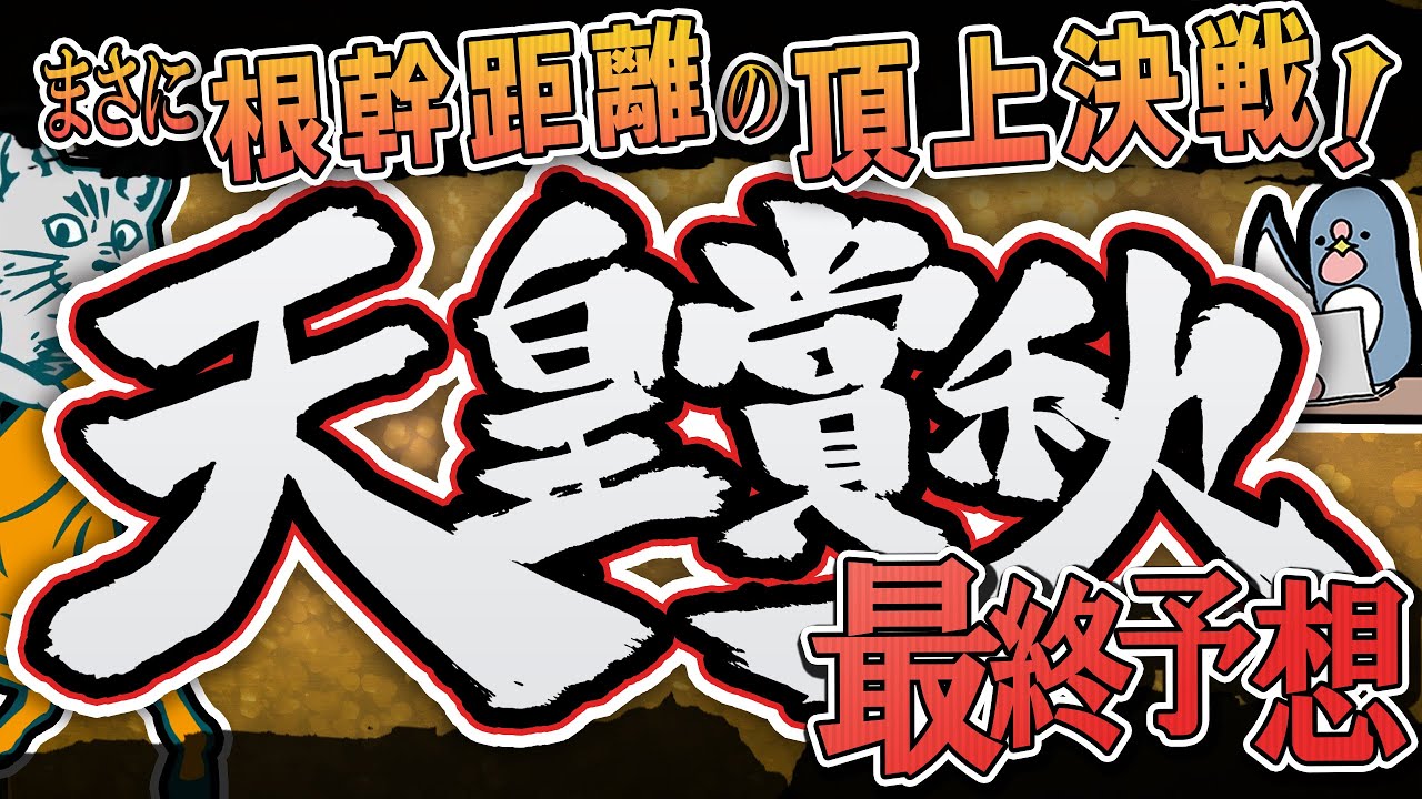【Ｇ１】天皇賞秋：最終予想