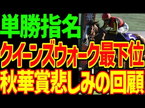 【チェルヴィニアかぁ…】逆神馬券単勝クイーンズウォーク出遅れ最下位に沈む…川田将雅さん…聞いてないですよ！？ステレンボッシュ本命だけど逆神！？2024年秋華賞回顧動画【私の競馬論】【競馬ゆっくり】