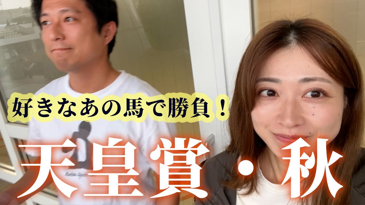 天皇賞・秋！好きな馬で勝負した夫婦の勝敗はいかに・・・？