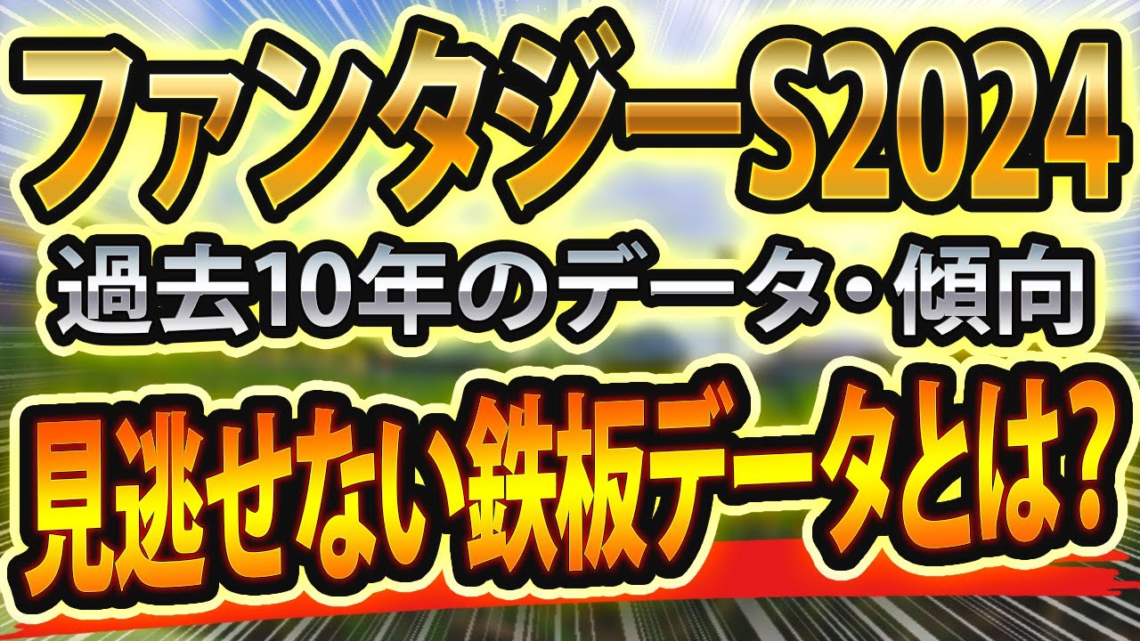 【ファンタジーステークス2024】過去データを分析した競馬予想🐴 ～出走予定馬と予想オッズ～【JRA】KBS京都賞ファンタジーS