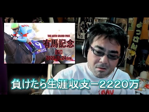 競馬 20万勝負 vs 有馬記念 GⅠ　よっさん（負けたら生涯収支ー２２２０万）