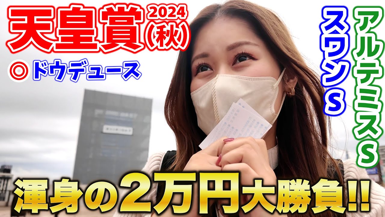 【競馬女子】天皇賞（秋）に2万ブッ込んだ週末