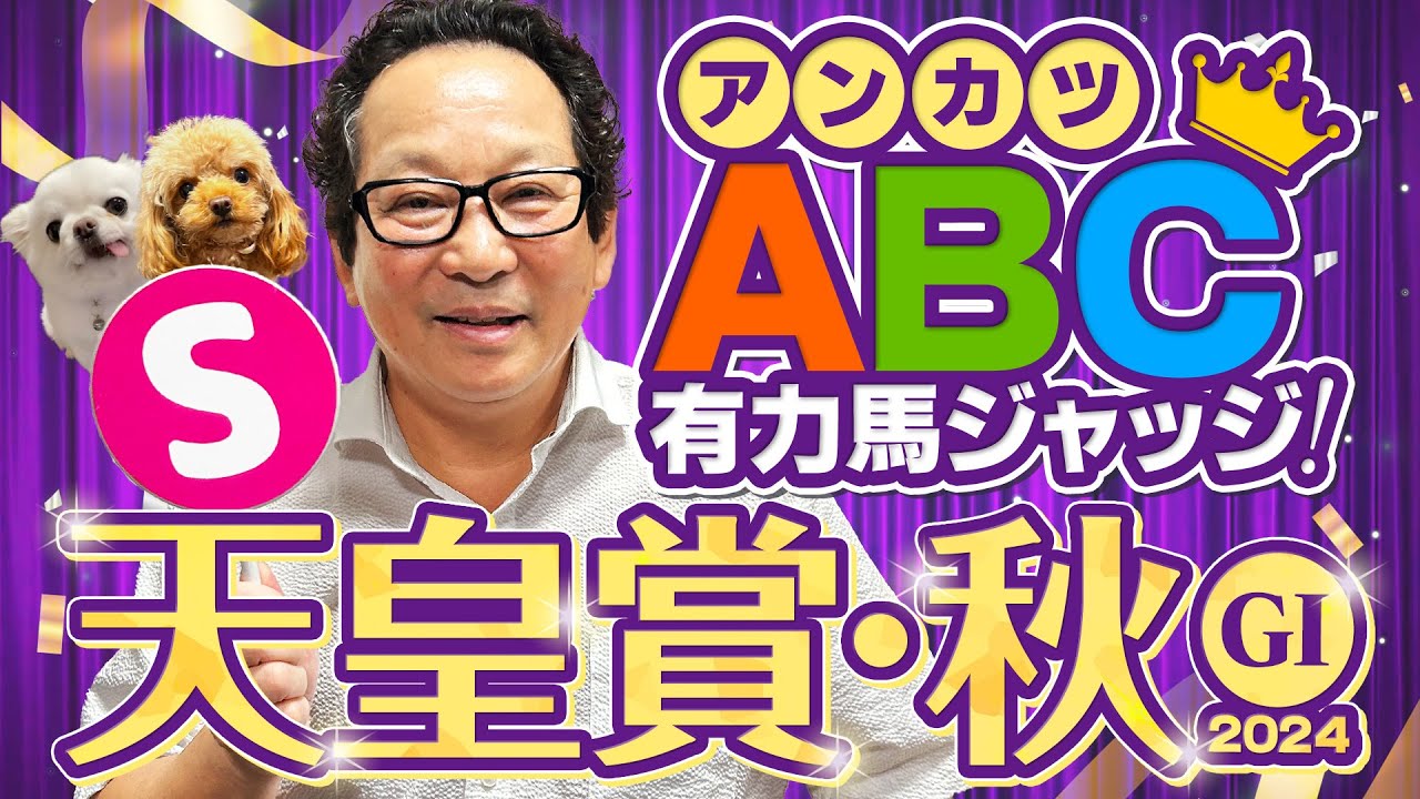 【天皇賞・秋 予想】出たぞ最高評価Sランク！ G1予想ヒット連発アンカツの出走馬ジャッジ【安藤勝己】