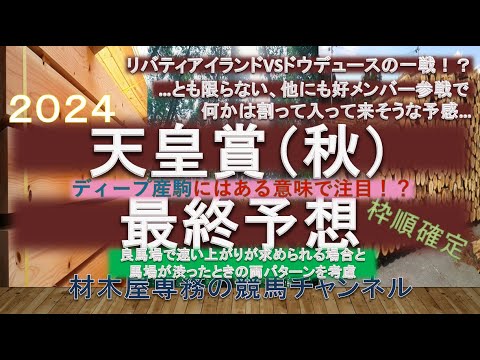 【競馬予想】天皇賞秋2024　最終予想　速い上がりが求められる場合と時計がかかる場合の両パターンで考えておきたい一戦！？　当日の天気や馬場には要注目
