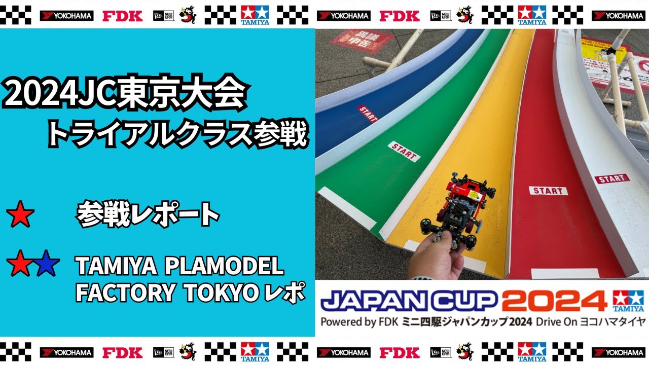 【ミニ四駆・参戦レポ／解説】２０２４ジャパンカップ品川大会トライアルクラス参戦　TAMIYA PLAMODEL FACTORY TOKYO - 新橋　  #ミニ四駆 #mini4wd