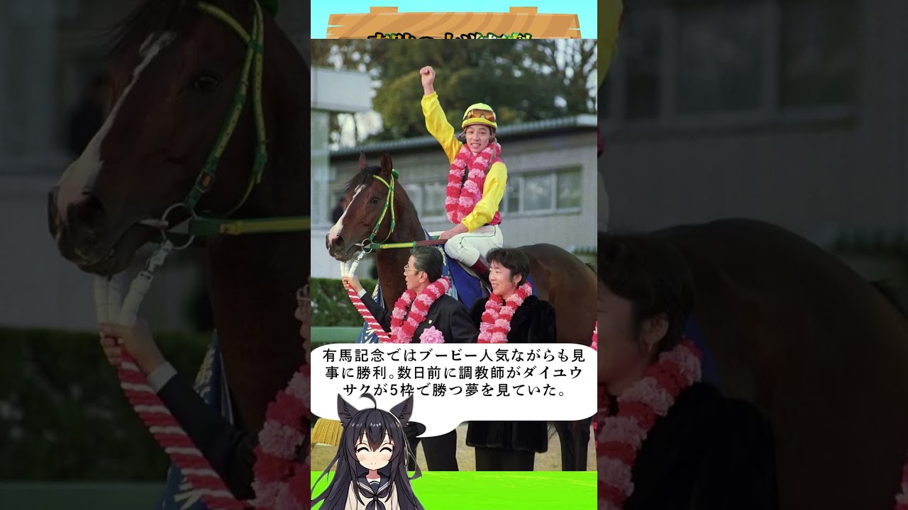 奇跡の大逆転劇ダイユウサク#ダイユウサク #競馬 #有馬記念 #ブービー人気 #大器晩成 #名馬伝説 #奇跡の勝利 #競馬ファン