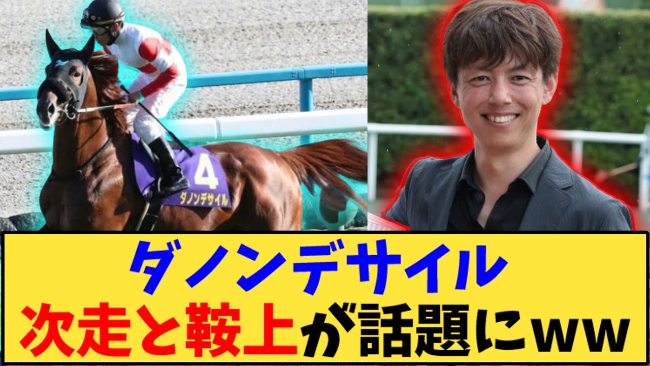 【競馬】「ダノンデサイル 次走と鞍上が話題にww」に対する反応【反応集】