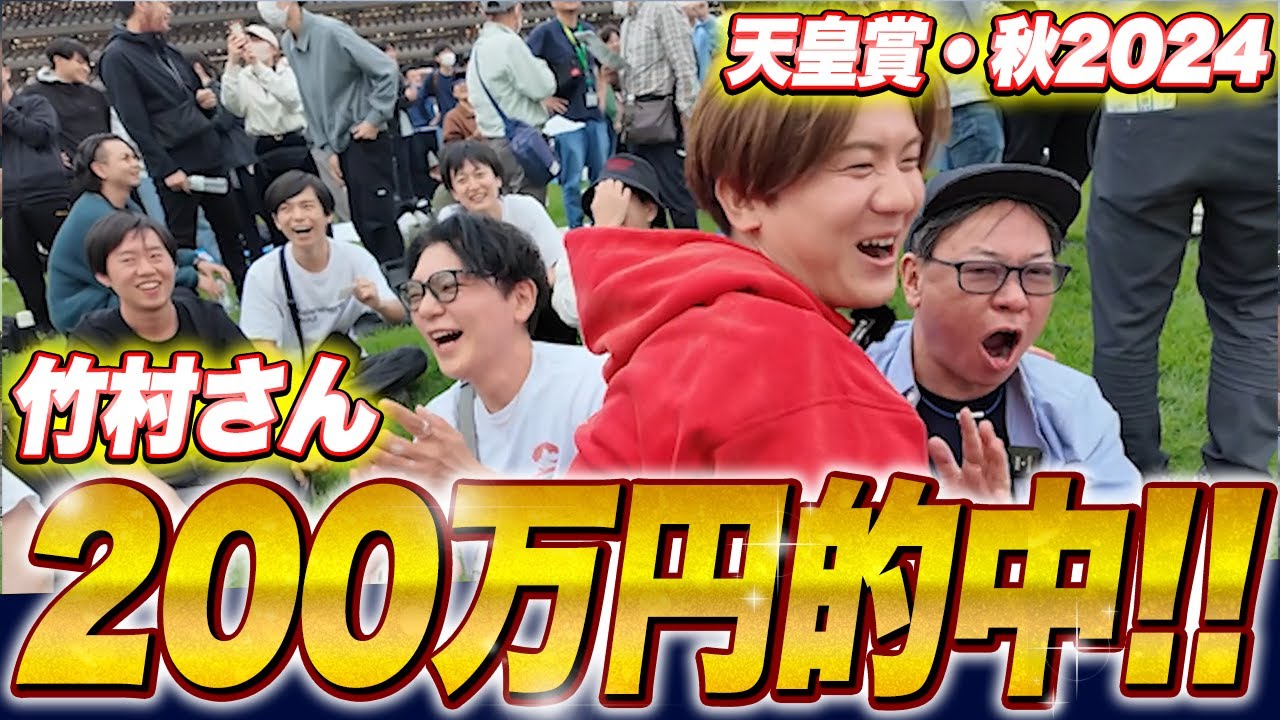 【天皇賞・秋2024】FCチャンネル竹村さんの馬券が的中！？高額配当ついに出ました！