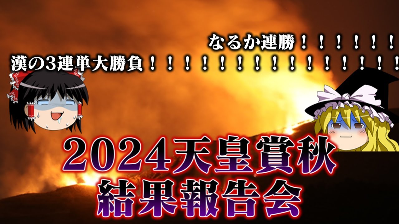 2024天皇賞秋を3連単でぶちぬいてやろうとした結果