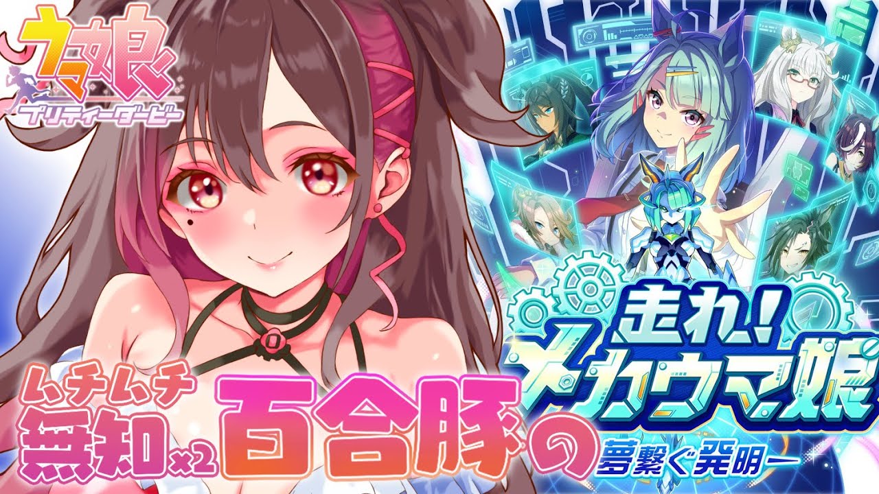 【#ウマ娘 08】育成失敗した最推しを有馬記念で勝たせたい！新シナリオ #初見 プレイ！【同棲百合系 #Vtuber】 #ウマ娘プリティーダービー #初心者 #ストーリー #ライブ #無料 #ガチャ