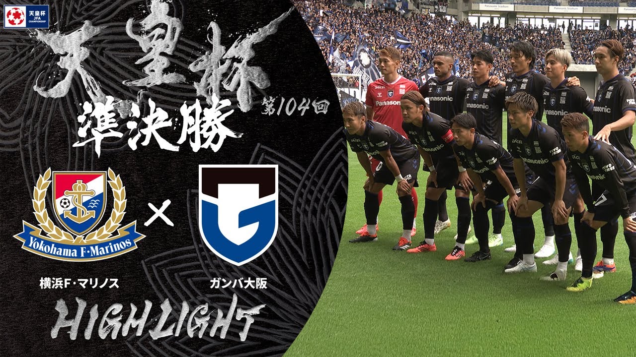 【ハイライト】第104回天皇杯 横浜Ｆ･マリノス vs.ガンバ大阪｜準決勝
