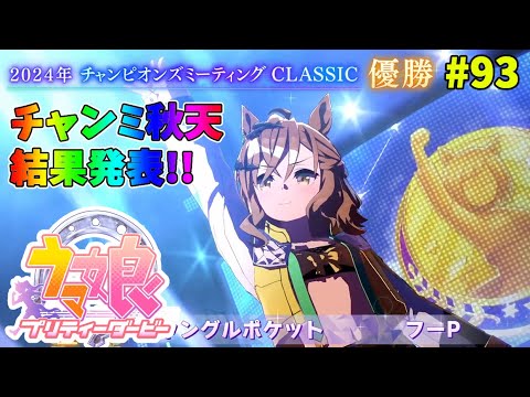 【ウマ娘】トレーナーな日々 p@rt.93【チャンミ秋天結果発表！！】