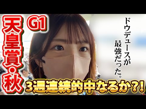 【競馬女子】天皇賞で特大馬券ゲットなるか。穴党女の本命は…【天皇賞秋、スワンS】