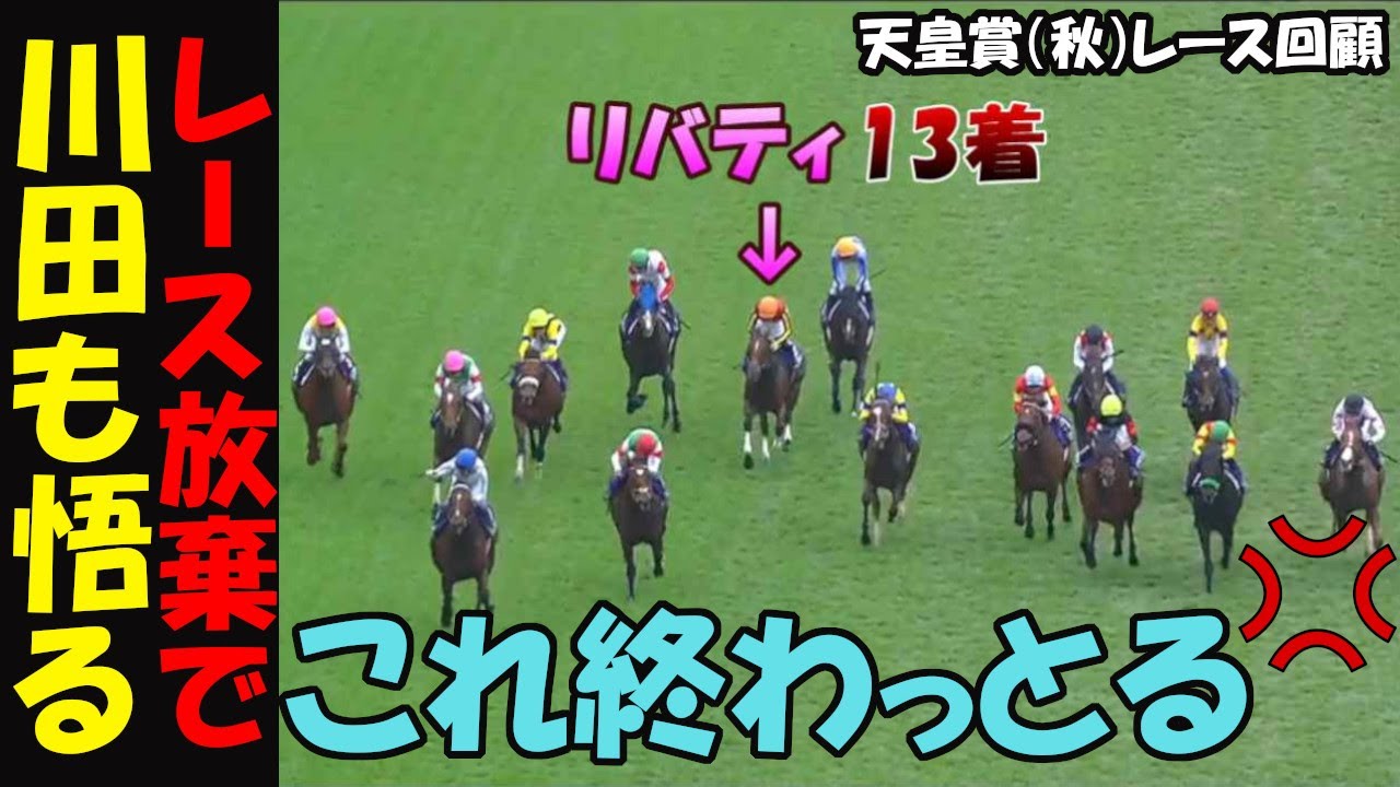 【天皇賞（秋）2024レース回顧】13着大敗！リバティの今後は！怪我の可能性！川田が剛腕追いもコレ終わっとる！大外一気で差し切ったドウデュース完全復活か！武豊が引き出した豪脚に大歓声の東京競馬場！