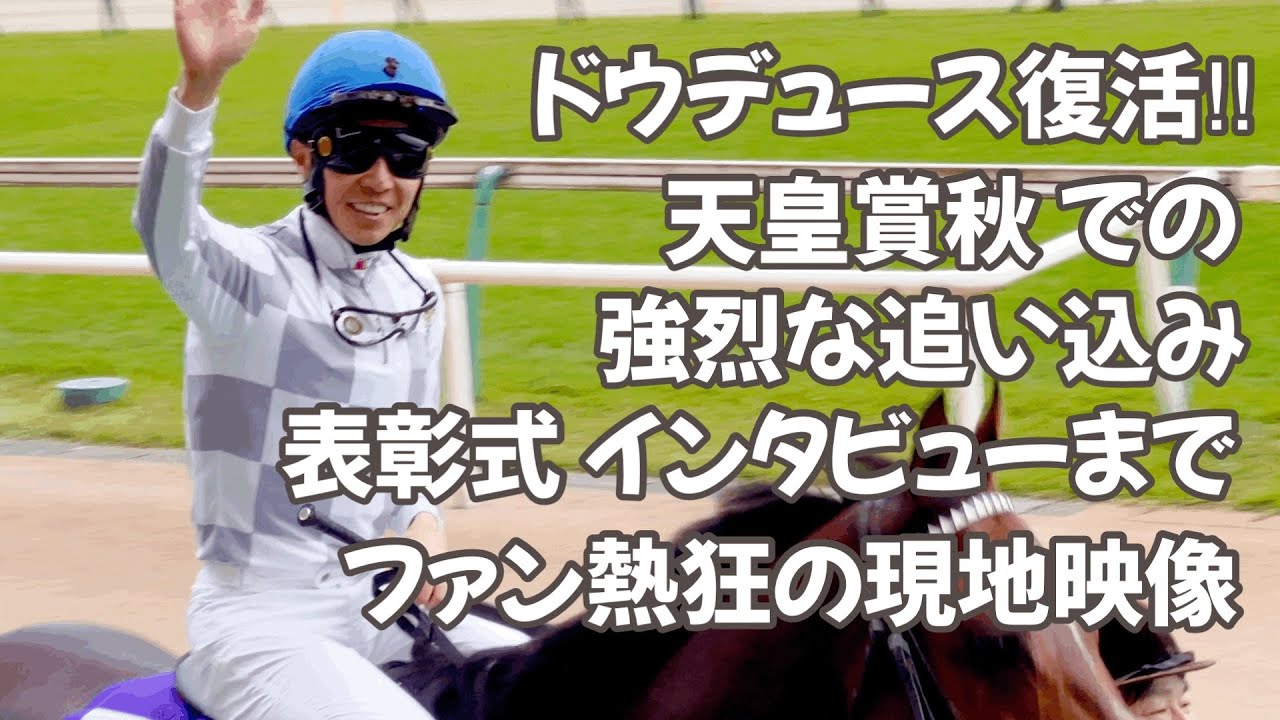 現地映像全部見せます‼︎ ドウデュース天皇賞秋 Racecourse local video Emperor's Award Autumn