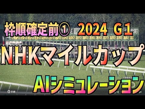 【NHKマイルカップ2024】枠順確定前 AIシミュレーション【Wining Post10 2024】