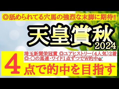 【天皇賞秋2024】◎人気はあまりないが実績は引けを取らず脚溜めれば強烈な脚を使えるあの馬の激走に期待！