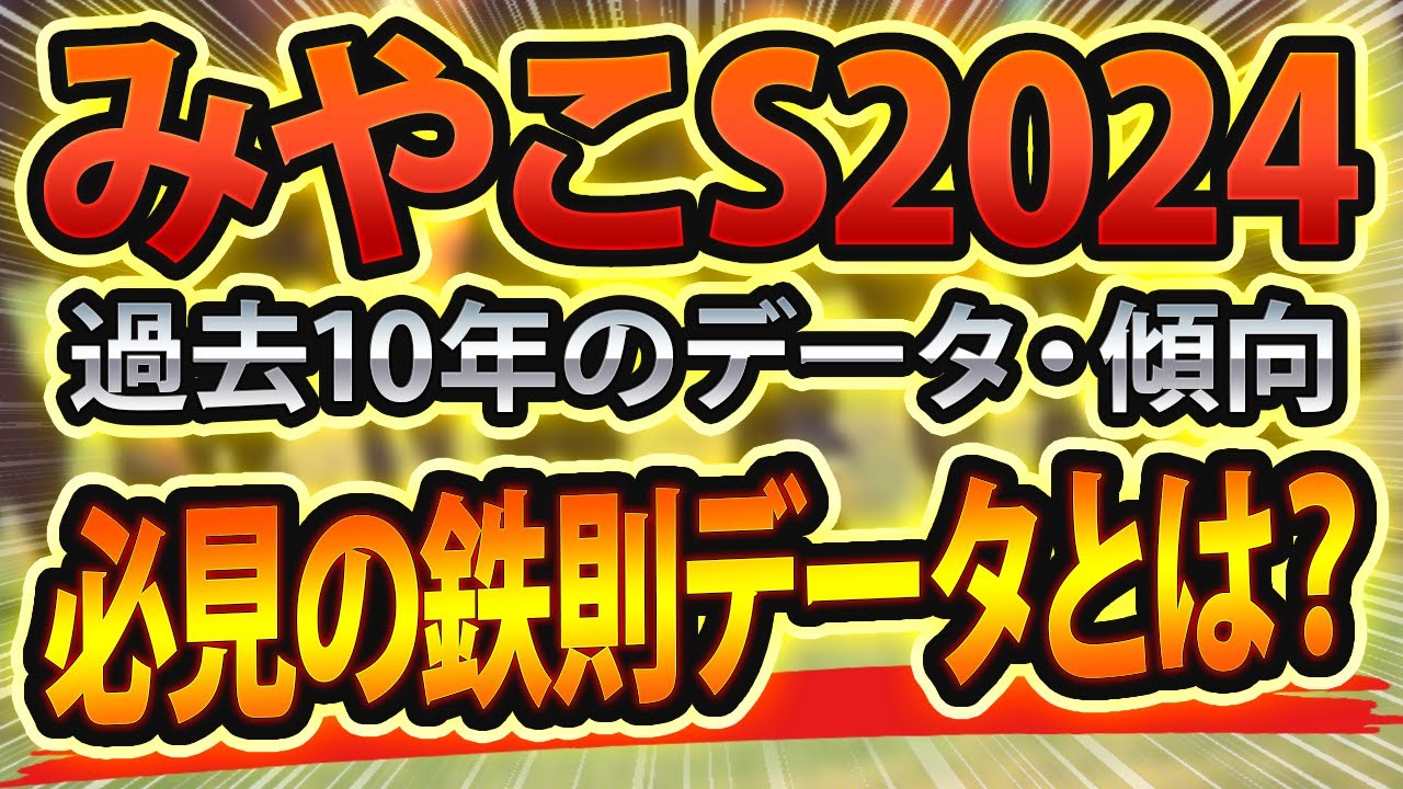 【みやこステークス2024】過去データから傾向を分析🐴 ～出走予定馬と予想オッズ～【JRAみやこS競馬予想】チャンピオンズカップの前哨戦