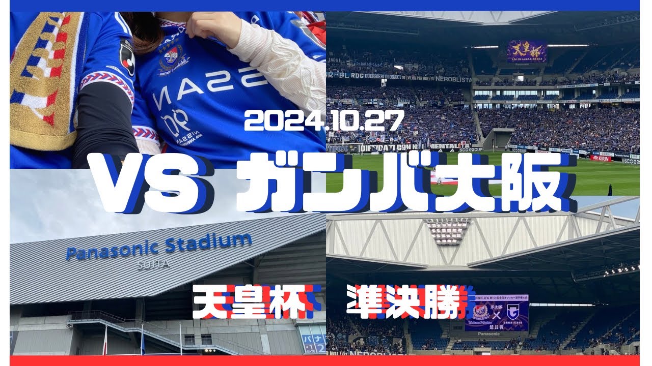 【天皇杯準決勝】横浜F・マリノス vs ガンバ大阪　あと一歩だった決勝への道　【サッカー観戦Vlog】