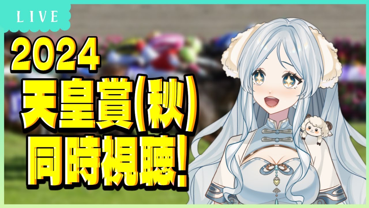 【 #競馬 / #天皇賞秋  同時視聴】勝ちます【羽澄羊/ #新人Vtuber】
