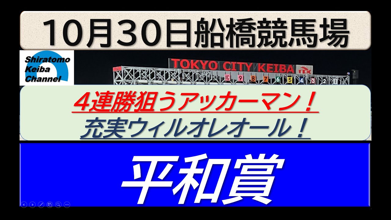 【競馬予想】平和賞！～２０２４年１０月３０日 船橋競馬場 ：１０－５７