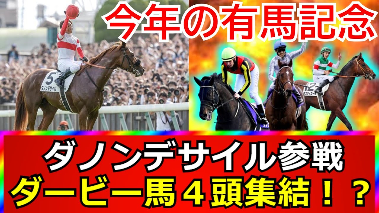 【有馬記念】ダノンデサイル参戦！ダービー馬４頭の共演も？【競馬の反応集】
