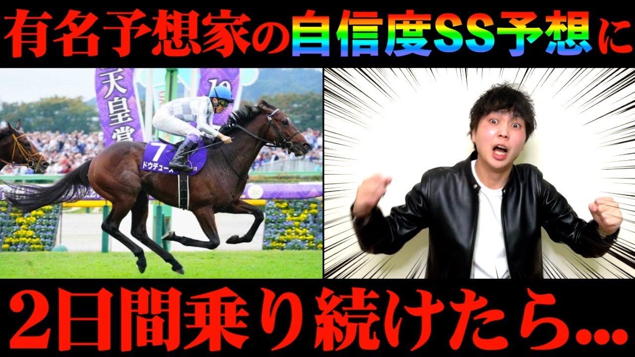 【競馬検証】Xで大人気の予想家の自信度SS予想に2日間乗ってみた結果...【天皇賞(秋)2024】