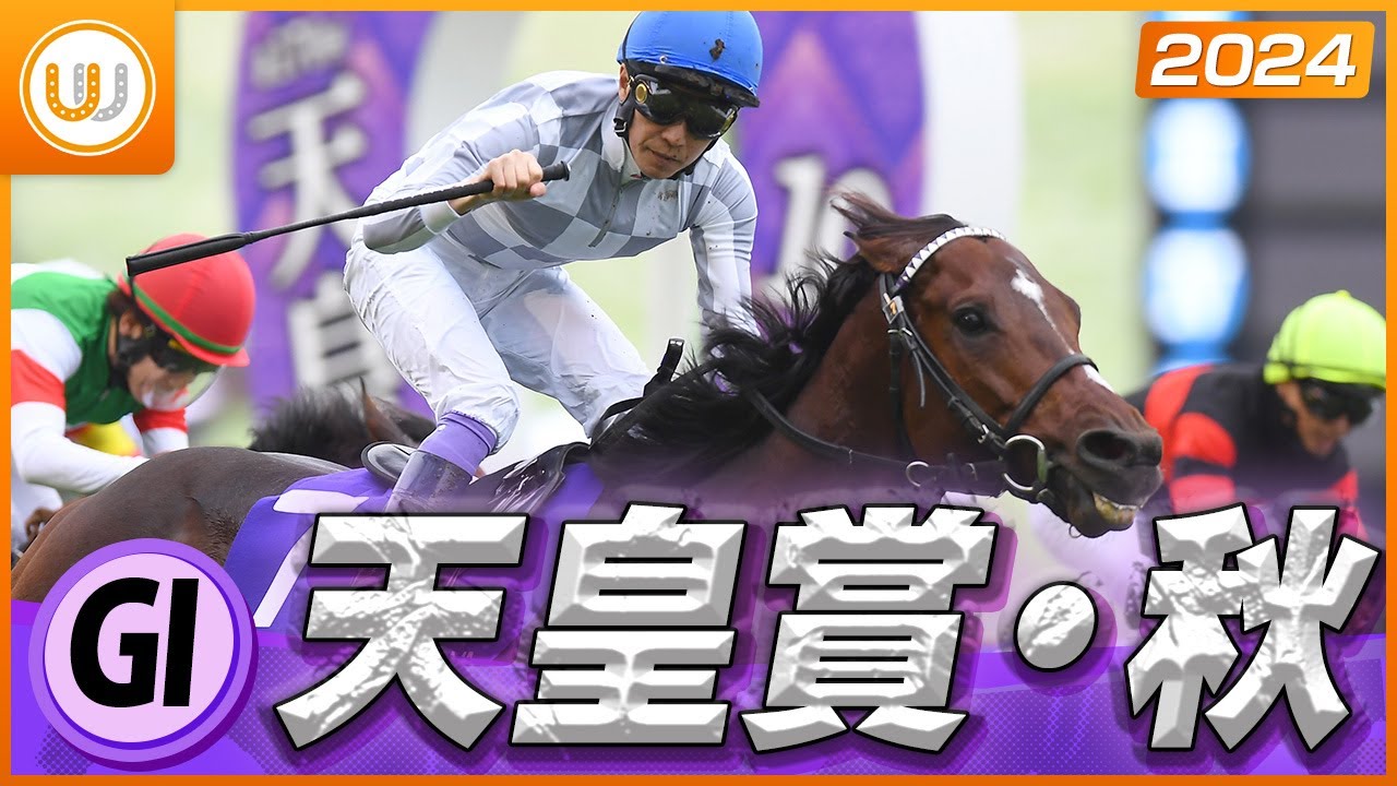 【レース映像】天皇賞・秋（GI）｜ドウデュース（武豊）