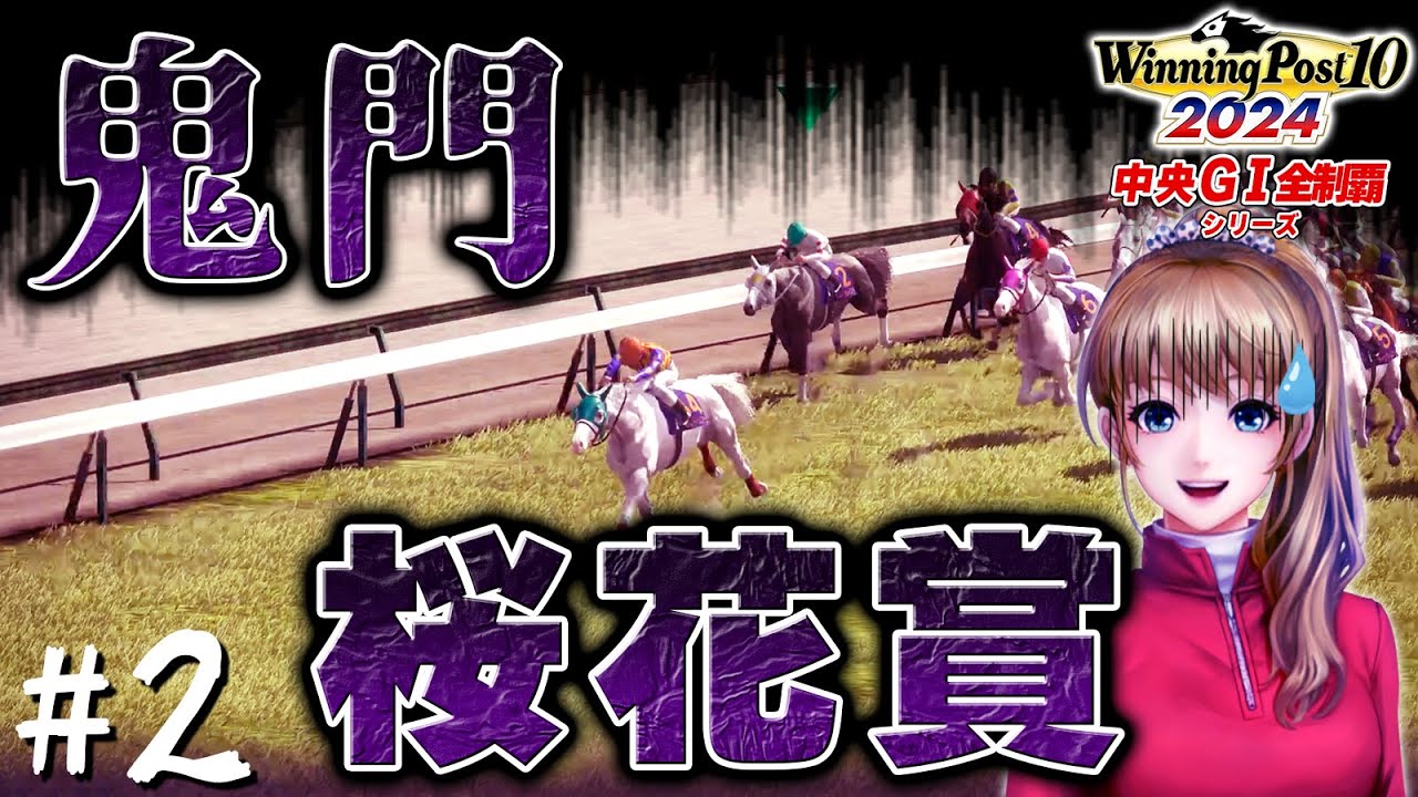 桜花賞を勝ちたい子孫騎手【ウイニングポスト10 2024 中央GⅠ全制覇シリーズ】#2