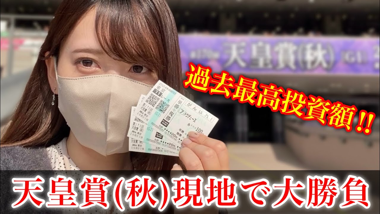 【競馬女子】待ちに待った天皇賞秋♩現地で過去最高額投資の大勝負！