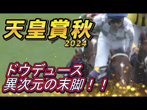 ドゥデュース武豊が次元の違う脚で圧勝！！　リバティアイランドの敗因は！？　天皇賞秋2024　レース回顧　元馬術選手のコラム