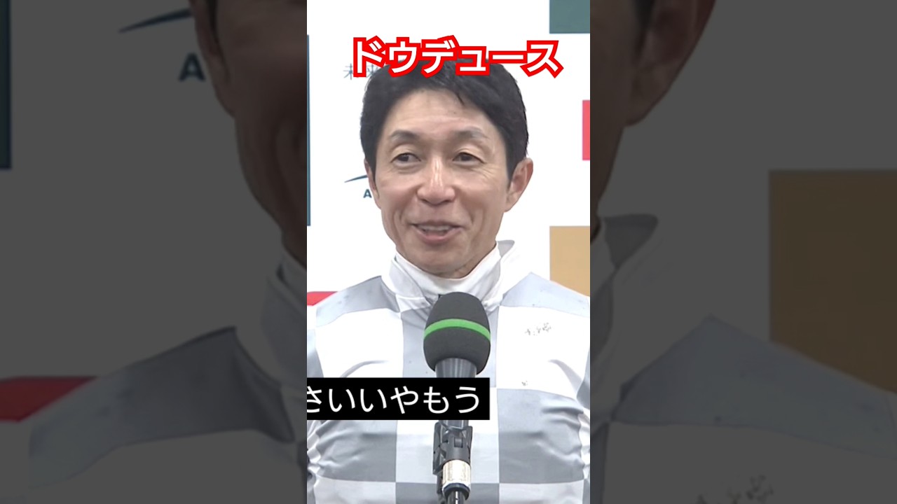 武豊めっちゃ最高！天皇賞秋ドウデュースがジャパンカップへ