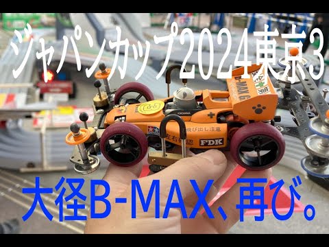 ミニ四駆ジャパンカップ2024続・東京黙示録(東京３トライアル)