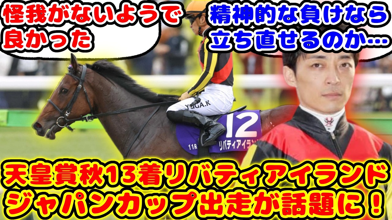 【競馬】リバティアイランド ジャパンカップ出走が話題に！！【競馬の反応集】