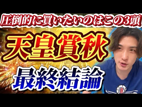 【天皇賞秋2024最終結論】圧倒的に買いたいのはこの3頭‼️とんでもない動きをしてる馬がいる👊