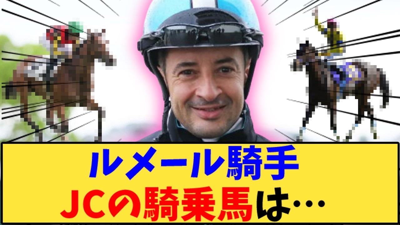 【競馬】「ルメール、ジャパンカップで騎乗する馬は多分〇〇ｗ」に対する反応【反応集】