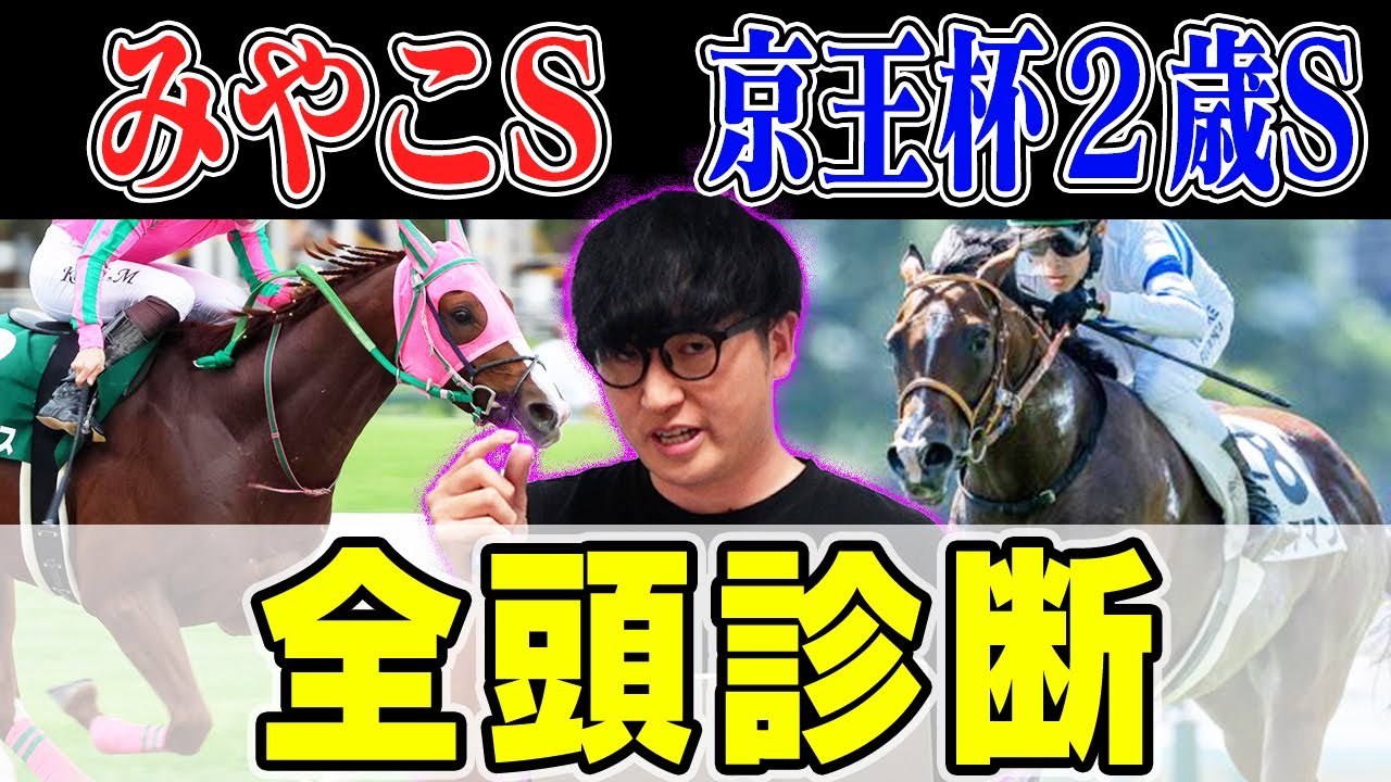 【京王杯２歳Ｓ＆みやこS 2024全頭診断】絶好の狙い目な穴馬がいます。回収率５年連続プラス男が徹底解説！