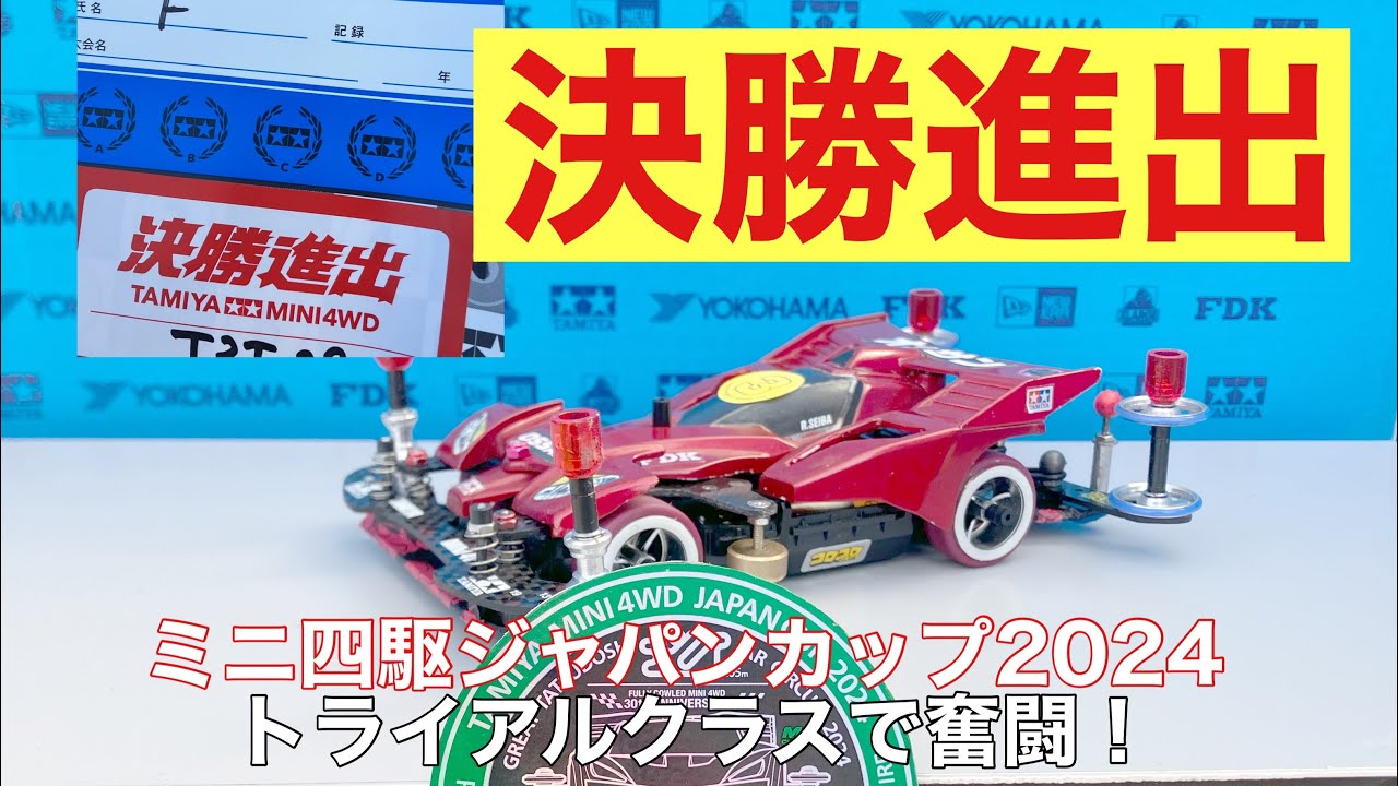 【ミニ四駆】ジャパンカップ2024 東京3 トライアルクラス決勝進出　ハイライト動画　#ミニ四駆 #mini4wd #ジャパンカップ2024 #タミヤ #tamiya